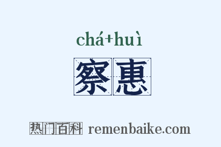 察惠是什么意思的图片